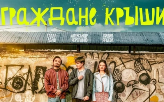 Казахстанский фильм «Граждане крыши» получил специальный приз фестиваля в России