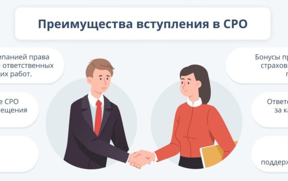 Преимущества сотрудничества с надежным СРО