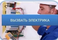 Вызов электрика на дом Вызов электрика на дом