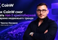 Как CoinW удалось войти в топ-3 криптобирж в период медвежьего тренда Как CoinW удалось войти в топ-3 криптобирж в период медвежьего тренда